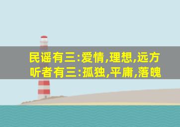 民谣有三:爱情,理想,远方 听者有三:孤独,平庸,落魄